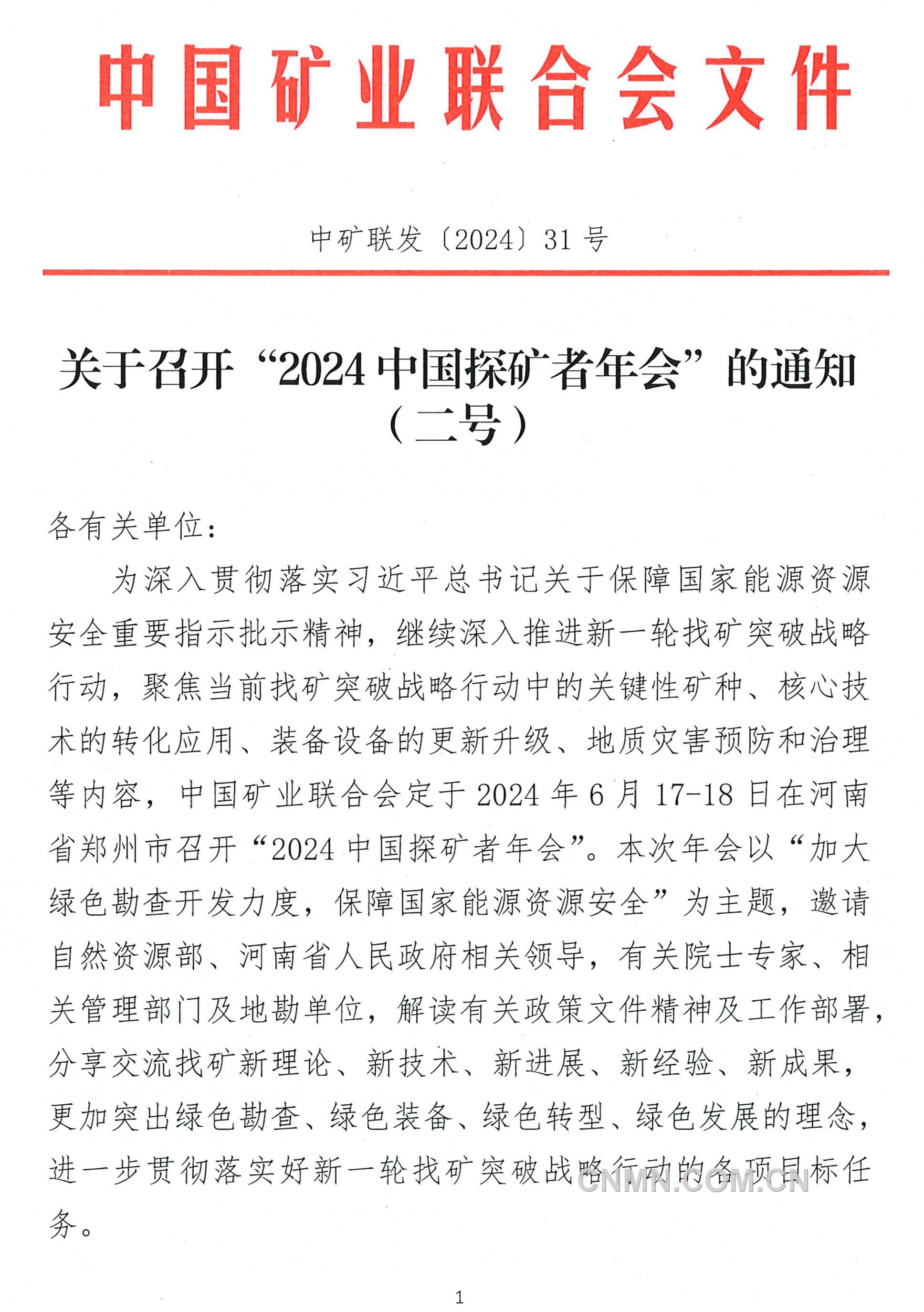 关于召开“2024中国探矿者年会”的通知(二号)-1
