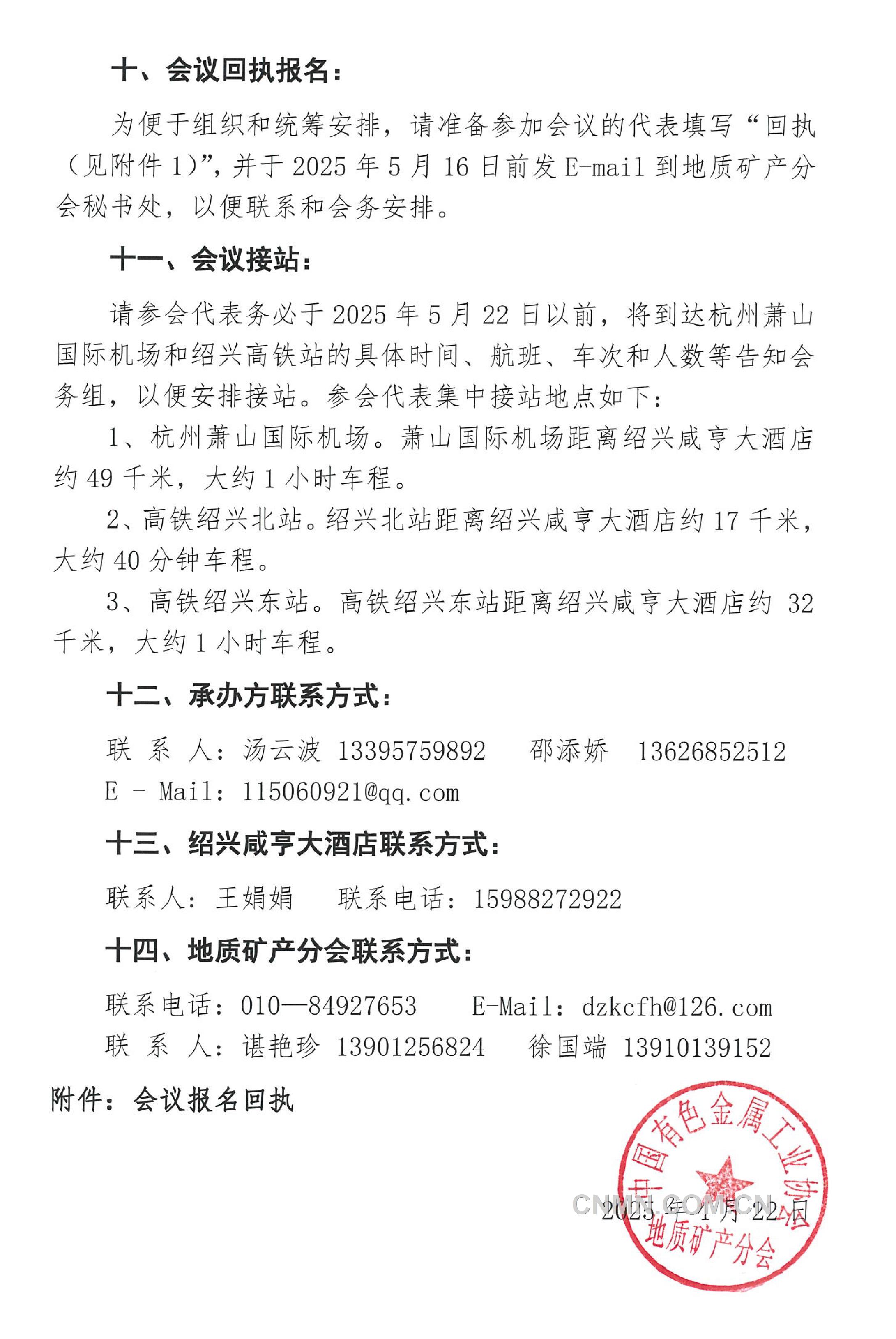 5 关于召开 “全国民生地质大会”的通知（第二号）(1)-4