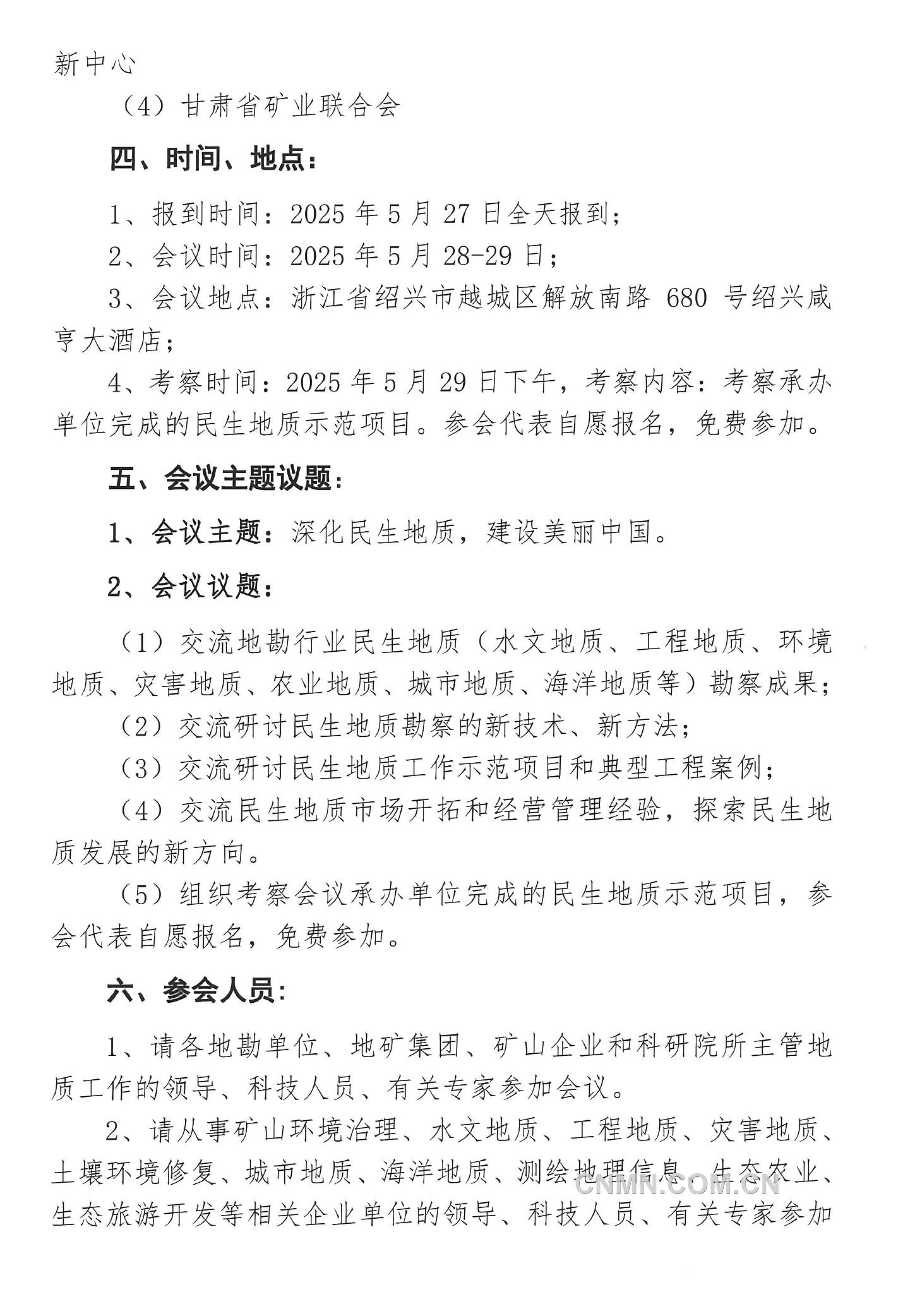 5 关于召开 “全国民生地质大会”的通知（第二号）(1)-2