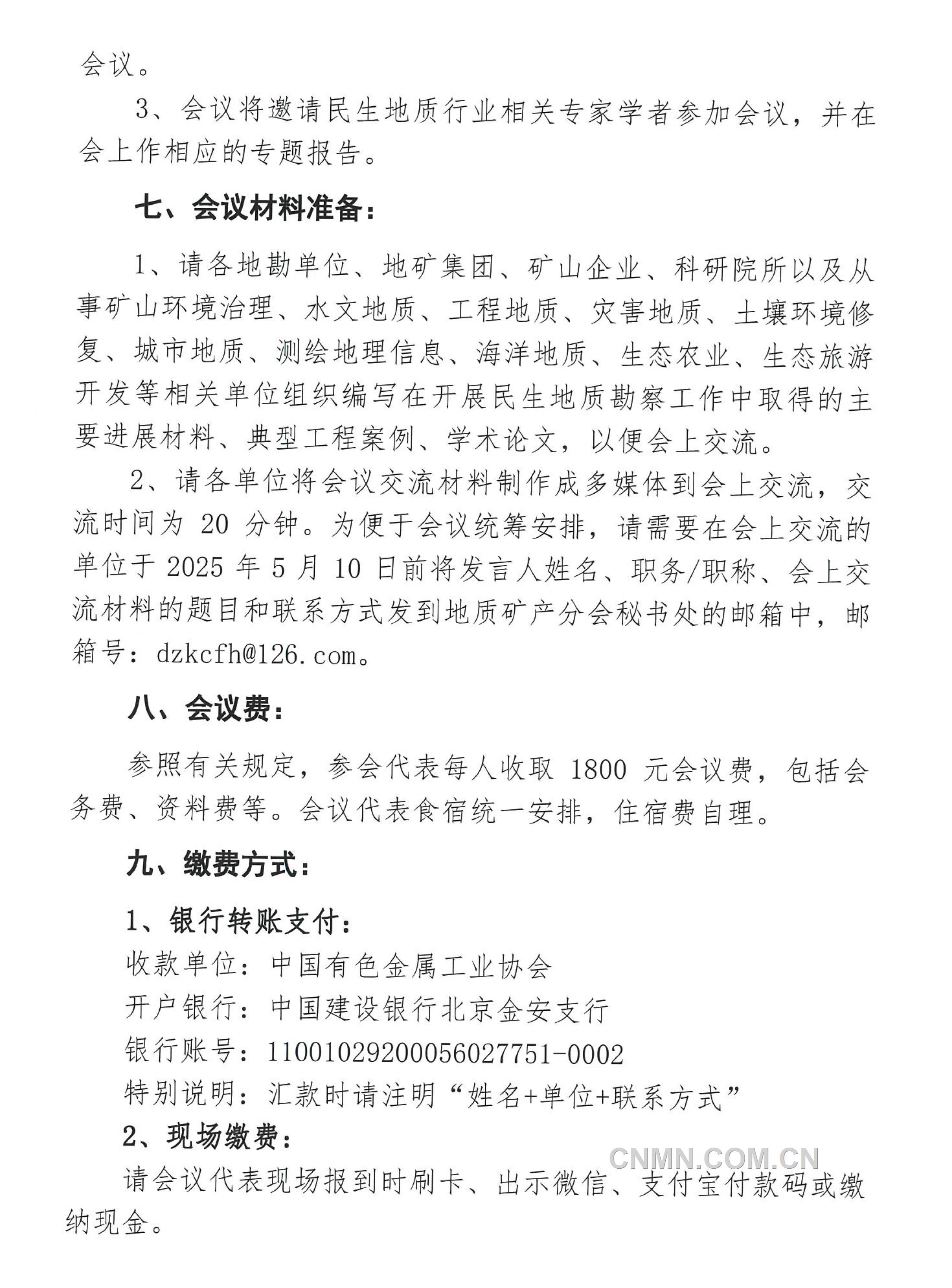 5 关于召开 “全国民生地质大会”的通知（第二号）(1)-3