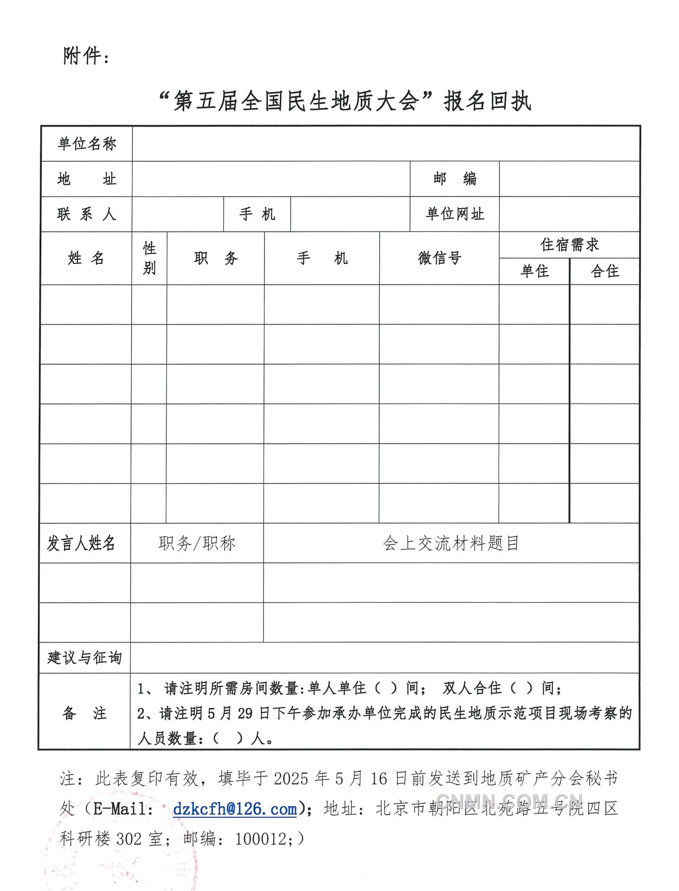 5 关于召开 “全国民生地质大会”的通知（第二号）(1)-5