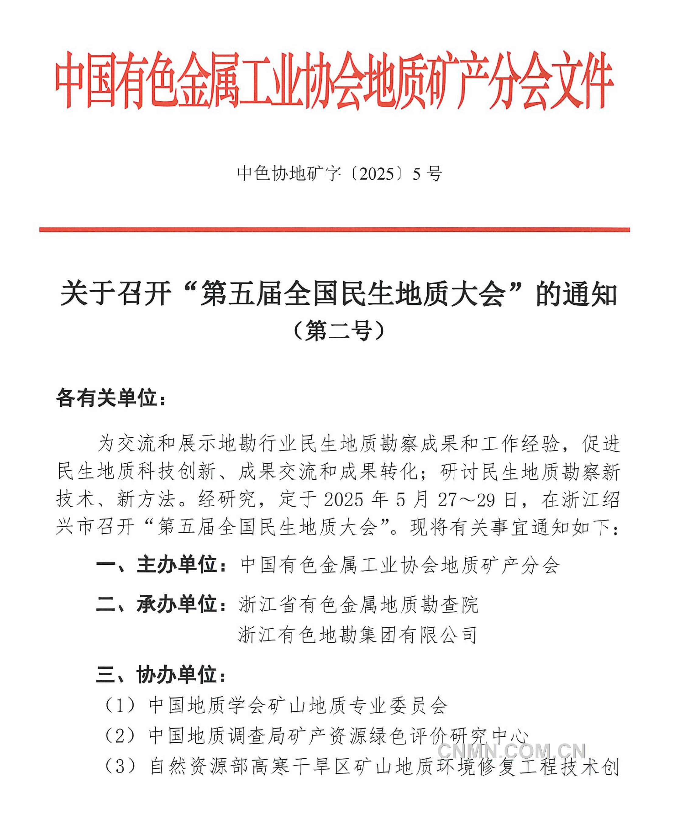 5 关于召开 “全国民生地质大会”的通知（第二号）(1)-1