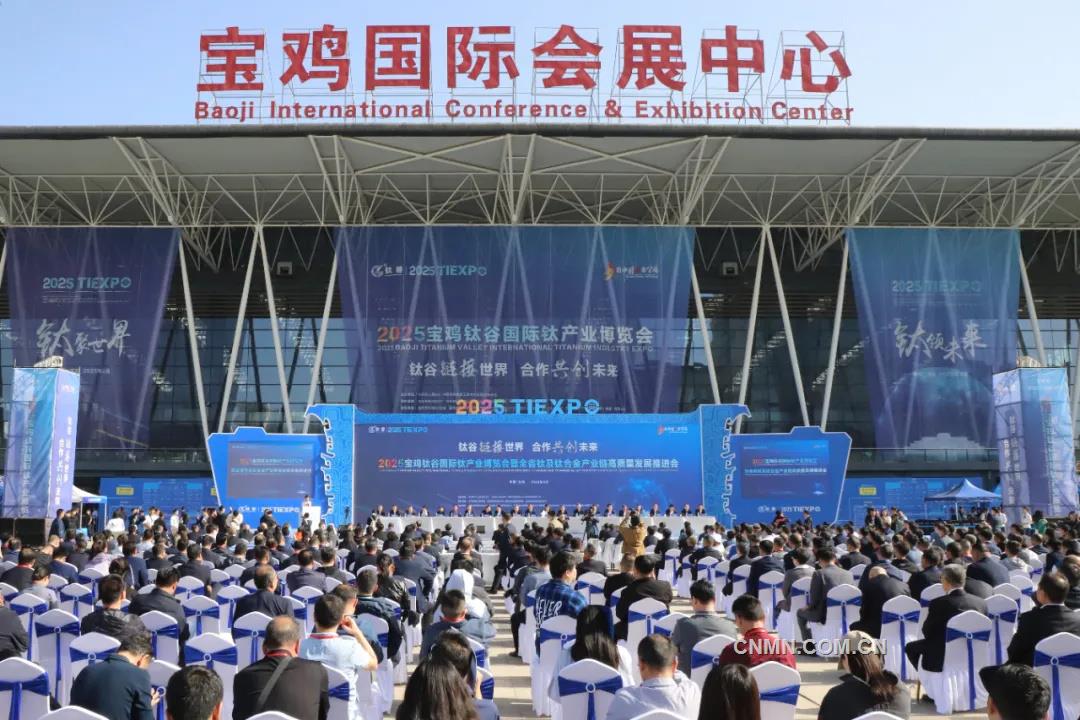 2025宝鸡钛谷国际钛产业博览会盛大开幕