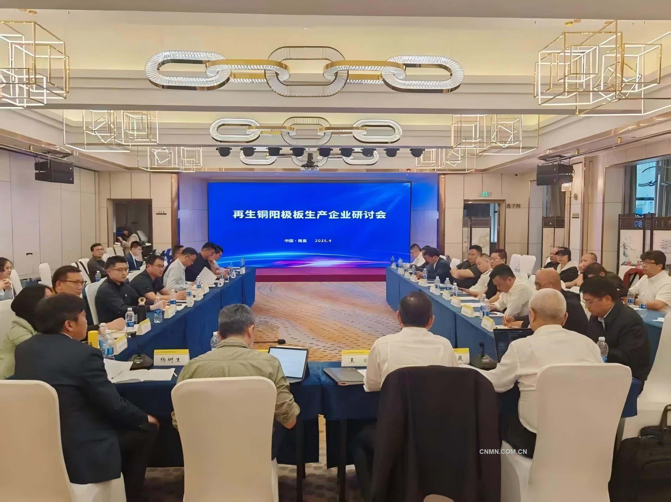 再生铜阳极板生产企业研讨会在南昌召开
