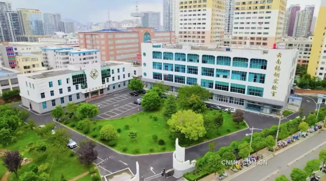 布局高水平研发平台 云锡重塑全球锡铟领域新优势