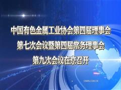 中国有色金属工业协会第四届理事会第七次会议暨第四届常务理事会第九次会议在京召开